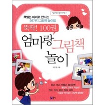 뚝딱! 100권 엄마랑 그림책 놀이 : 책읽는 아이로 만드는 99가지 그림책 놀이법, 청출판