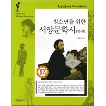 청소년을 위한 서양문학사 하권 : 바이런에서 귄터 그라스까지, 두리미디어