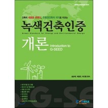 녹색건축인증개론 : 건축의 새로운 트렌드 친환경건축의 리더로 이끄는, 크레비즈아카데미, 성순택,박종연,박인형 공편
