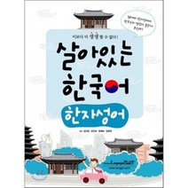 살아있는 한국어 : 한자성어, 한글파크