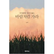 거미줄에 걸리지 않는 바람처럼 가라, 행복한숲