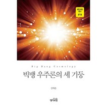 빅뱅 우주론의 세 기둥(생각의힘 문고 10), 생각의힘, 김희준