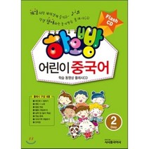 하오빵 어린이 중국어 2 플래시 CD, 시사중국어사