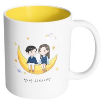 핸드팩토리 달나라 커플 빛나는 우리의 사랑 머그컵, 내부 옐로우, 1개