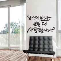 디자인엠 캘리그라피스티커 어제보다 오늘 더, 블랙