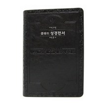 Slim 굿데이 성경전서(검정)(NKR72WT)(색인)(중합본)(무지퍼)(새찬송가)(개역개정판), 생명의말씀사