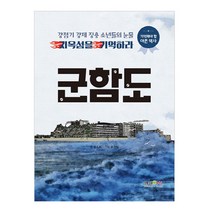 군함도 : 강점기 강제징용 소년들의 눈물 지옥섬을 기억하라, 형설아이