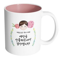 핸드팩토리 플라워 대디 자랑스런 우리 아빠 세상을 선물해 주셔서 감사합니다 머그컵, 내부 파스텔 핑크, 1개