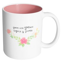 핸드팩토리 러블리수채꽃 엄마가 나의 엄마라서 다행이고 늘 감사해요 머그컵, 내부 파스텔 핑크, 1개