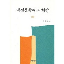 대전문학과 그 현장 (하), 푸른사상, 박명용 편저