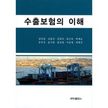 수출보험의 이해, 세창출판사, 심의섭 등저