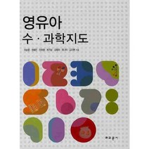 영유아 수 과학 지도, 교문사, 이순형 등저