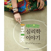 재미있는 심리학 이야기(제 2판), 시그마프레스, Abigail A. Baird 저/김은주 등역