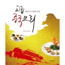 고급 중국요리:대륙의 맛 황제의 만찬, 교문사, 하헌수,신지명 공저