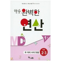 한솔 완벽한 연산 MD단계1권(두자리수의덧셈)초등2.3(완벽한연산능력향상), 한솔스쿨, 초등2학년