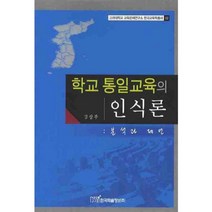 학교 통일교육의 인식론 - 02 (고려대학교 교육문제~), 한국학술정보