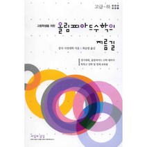 올림피아드 수학의 지름길 (고급-하) 고등학생을 위한, 씨실과날실