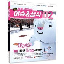 최신이슈&상식(2018)2월호, 시대고시기획 시대교육
