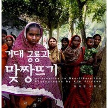 거대 공룡과 맞짱뜨기:김지연 사진집, 눈빛, 김지연 사진