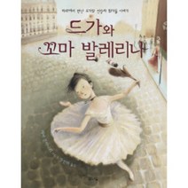 드가와 꼬마 발레리나