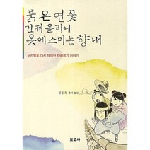 붉은연꽃 건져 올리니 옷에 스미는 향내:우리말로 다시 태어난 태평광기 이야기, 보고사, 김동욱 편역