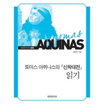 신학대전 읽기(토마스아퀴나스의)-019(세창명저산책), 세창미디어, 양명수 저