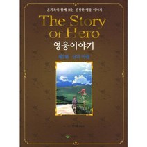 영웅이야기 2: 신의 아들:온가족이 함께 보는 진정한 영웅 이야기, 요세프