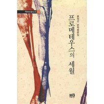 프로메테우스의 세월, 역락, 홍정선 저