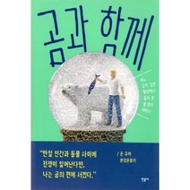 곰과 함께