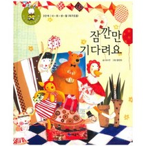 잠깐만 기다려요-24(우리아이읽기생활동화), 때올비