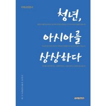 청년 아시아를 상상하다, 글로벌콘텐츠, 다빈치 미래교양연구소 저