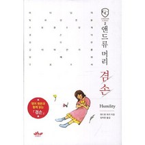 겸손(앤드류 머리), 레베카, 앤드류 머리 저/정미현 역/이경은 일러스트