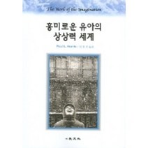 흥미로운유아의상상력세계, 교문사(유제동), PAUI L.HARRIS 전경원