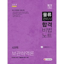 물류관리사합격비법노트4과목보관하역론(2017), 단품