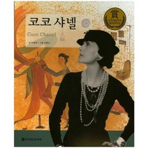 코코샤넬-76(교과서큰인물이야기), 한국헤르만헤세