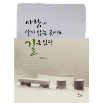 사람이 살지 않는 곳에도 길은 있다, 아름다운인연