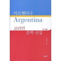 아르헨티나 코리안 문학 선집: 시 수필, 보고사, 김환기 편