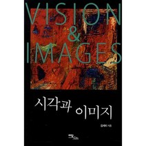시각과 이미지 (VISION & IMAGES), 김세리 저