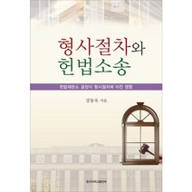 형사절차와헌법소송  추천 TOP 4