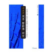 새로운 주역 계사전 연구-3(역학과 문화 시리즈), 한국학술정보