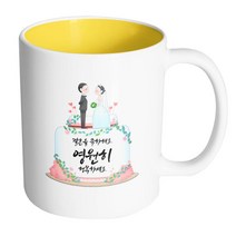 핸드팩토리 웨딩케이크 결혼을 축하해요 영원히 행복하세요 머그컵, 내부 옐로우, 1개