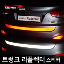 레이스텍 트렁크 리플렉터 스티커 반사스티커 E.코란도C (트렁크 리플렉터) 실버반사