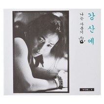 강산에 - 나는 사춘기, 1CD