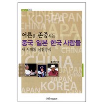 어른을 존중하는 중국 일본 한국 사람들:새 시대의 실천방식, 한국학술정보, 성규탁 저