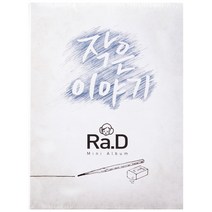 라디 - 작은 이야기 미니, 1CD