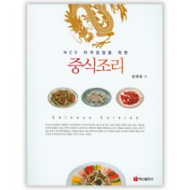 NCS 자격검정을 위한 중식조리, 백산출판사