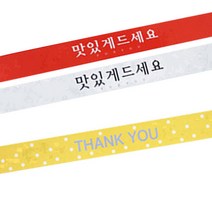 황씨네도시락 도시락띠지스티커 맛있게 드세요 레드 26p + 흰색 26p + 땡땡이 땡큐 노랑 51p, 혼합 색상, 1세트