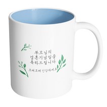 핸드팩토리 리프가든 부모님의 결혼기념일을 축하드립니다 머그컵, 내부 파스텔 블루, 1개