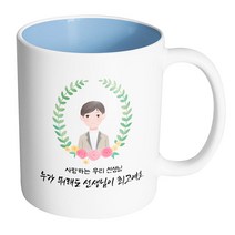 핸드팩토리 베이스플라워남선생님 사랑하는 우리 선생님 누가 뭐래도 선생님이 최고예요 머그컵, 내부 파스텔 블루, 1개