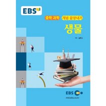 [비에이쇼핑]EBS 강의교재 중학 과학 개념 끝장내기 생물 (2017년용), 비에이쇼핑